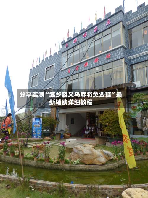 分享实测“越乡游义乌麻将免费挂	”最新辅助详细教程-第1张图片