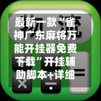 最新一款“雀神广东麻将万能开挂器免费下载”开挂辅助脚本+详细开挂安装教程-第2张图片
