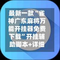 最新一款“雀神广东麻将万能开挂器免费下载”开挂辅助脚本+详细开挂安装教程-第3张图片
