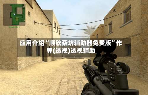 应用介绍“顺欣茶坊辅助器免费版	”作弊(透视)透视辅助-第1张图片