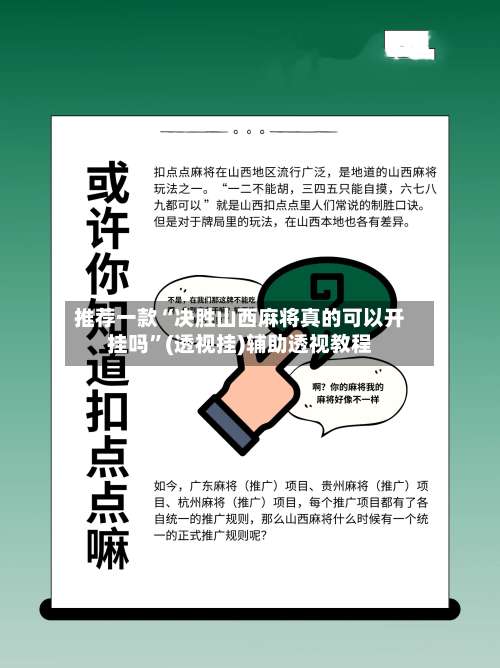 推荐一款“决胜山西麻将真的可以开挂吗”(透视挂)辅助透视教程-第2张图片
