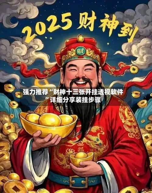 强力推荐“财神十三张开挂透视软件”详细分享装挂步骤-第2张图片