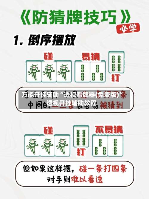 万能开挂辅助“透视看牌器(免费版)”透视开挂辅助教程-第1张图片