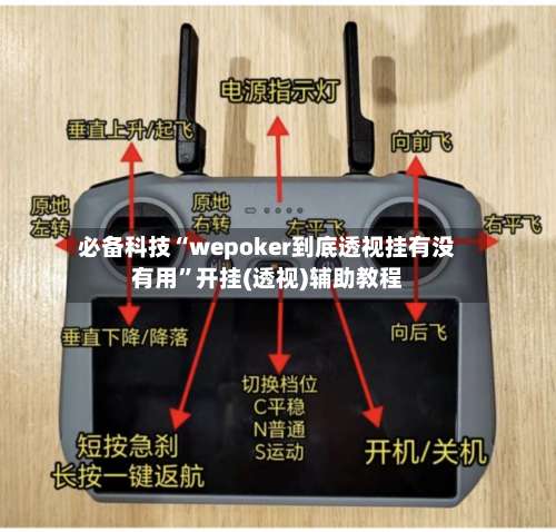 必备科技“wepoker到底透视挂有没有用”开挂(透视)辅助教程-第1张图片