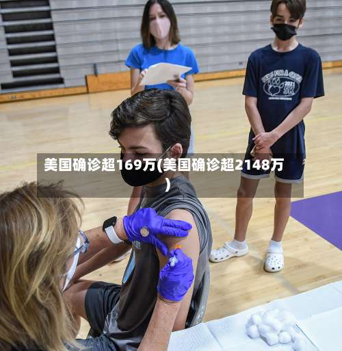 美国确诊超169万(美国确诊超2148万)-第3张图片