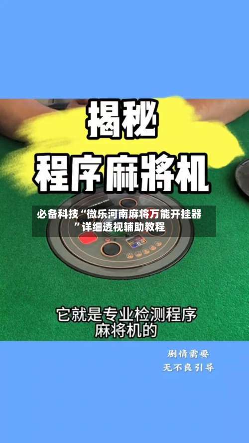 必备科技“微乐河南麻将万能开挂器”详细透视辅助教程-第2张图片