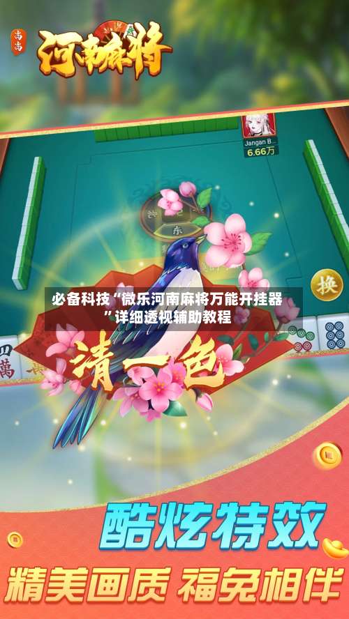 必备科技“微乐河南麻将万能开挂器”详细透视辅助教程-第1张图片
