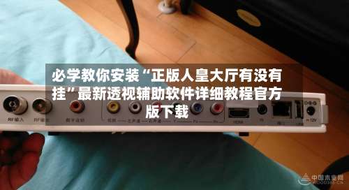 必学教你安装“正版人皇大厅有没有挂	”最新透视辅助软件详细教程官方版下载-第1张图片