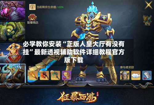 必学教你安装“正版人皇大厅有没有挂”最新透视辅助软件详细教程官方版下载-第2张图片