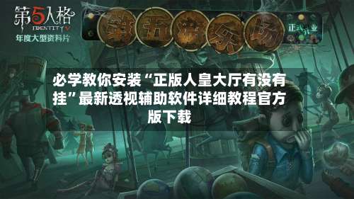 必学教你安装“正版人皇大厅有没有挂”最新透视辅助软件详细教程官方版下载-第3张图片