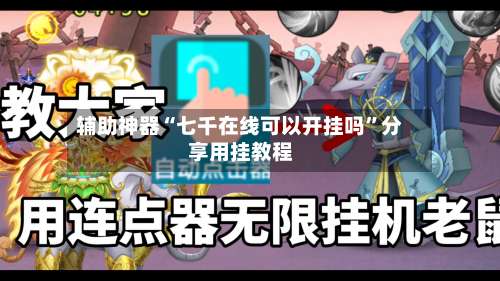 辅助神器“七千在线可以开挂吗”分享用挂教程-第2张图片