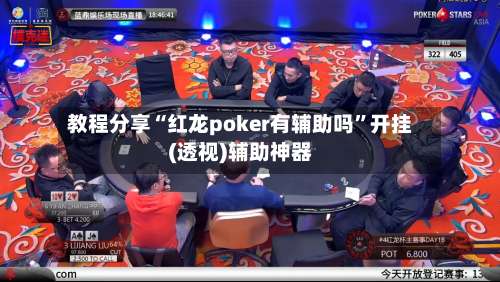 教程分享“红龙poker有辅助吗	”开挂(透视)辅助神器-第2张图片