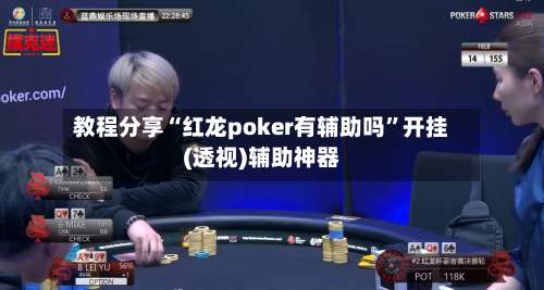 教程分享“红龙poker有辅助吗”开挂(透视)辅助神器-第3张图片