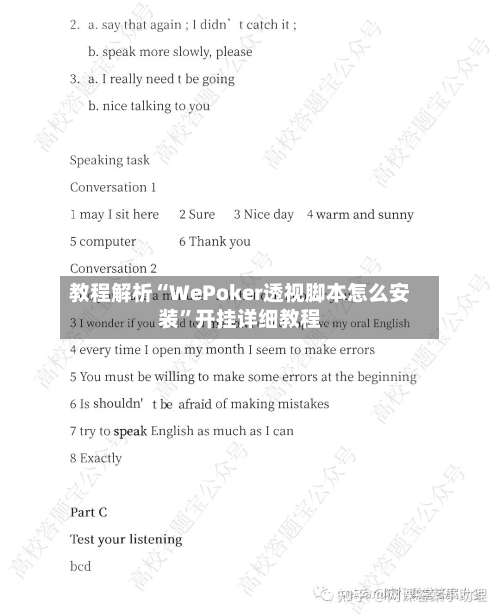 教程解析“WePoker透视脚本怎么安装”开挂详细教程-第1张图片