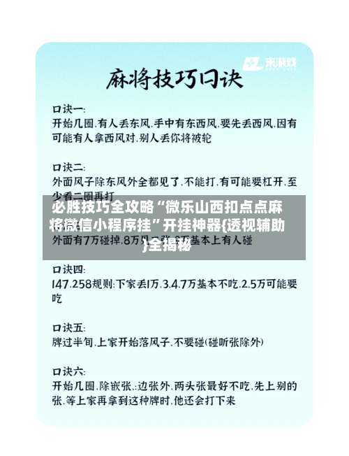 必胜技巧全攻略“微乐山西扣点点麻将微信小程序挂	”开挂神器{透视辅助}全揭秘-第1张图片