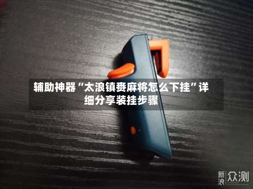 辅助神器“太浪镇赉麻将怎么下挂”详细分享装挂步骤-第2张图片