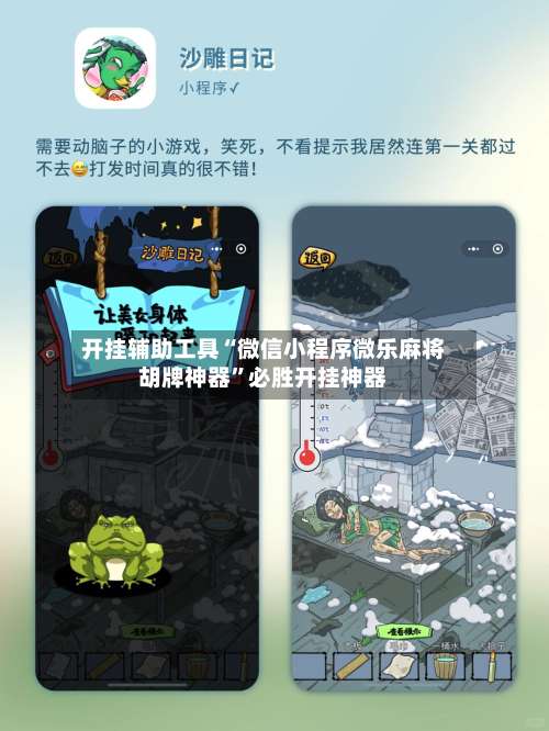 开挂辅助工具“微信小程序微乐麻将胡牌神器”必胜开挂神器-第1张图片