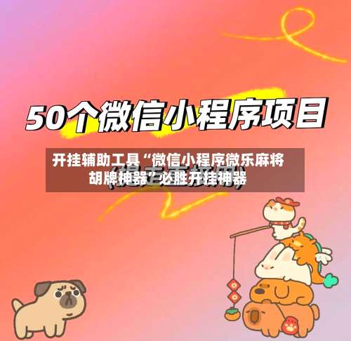 开挂辅助工具“微信小程序微乐麻将胡牌神器	”必胜开挂神器-第3张图片