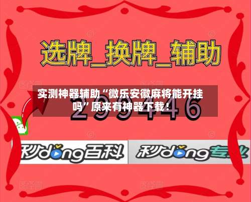 实测神器辅助“微乐安徽麻将能开挂吗	”原来有神器下载！-第1张图片