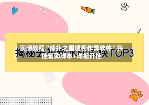 实测教程“德扑之星透视作弊软件”开挂辅助脚本+详细开挂-第1张图片