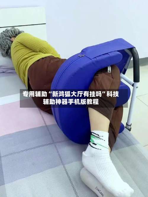 专用辅助“新鸿狐大厅有挂吗”科技辅助神器手机版教程-第2张图片