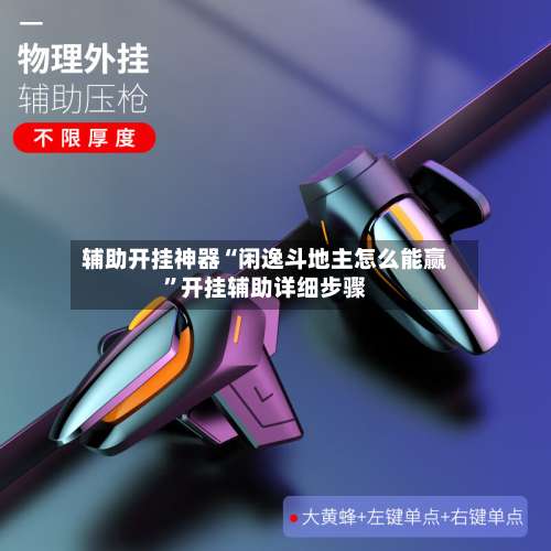 辅助开挂神器“闲逸斗地主怎么能赢	”开挂辅助详细步骤-第1张图片