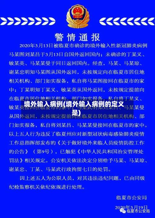 境外输入病例(境外输入病例的定义是)-第1张图片