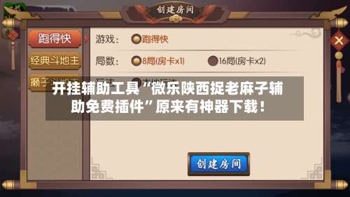 开挂辅助工具“微乐陕西捉老麻子辅助免费插件”原来有神器下载！-第1张图片