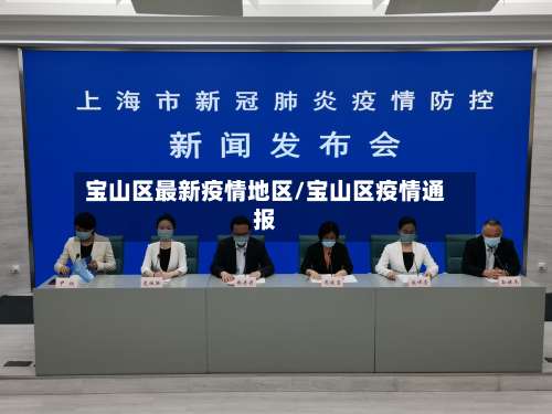 宝山区最新疫情地区/宝山区疫情通报-第1张图片