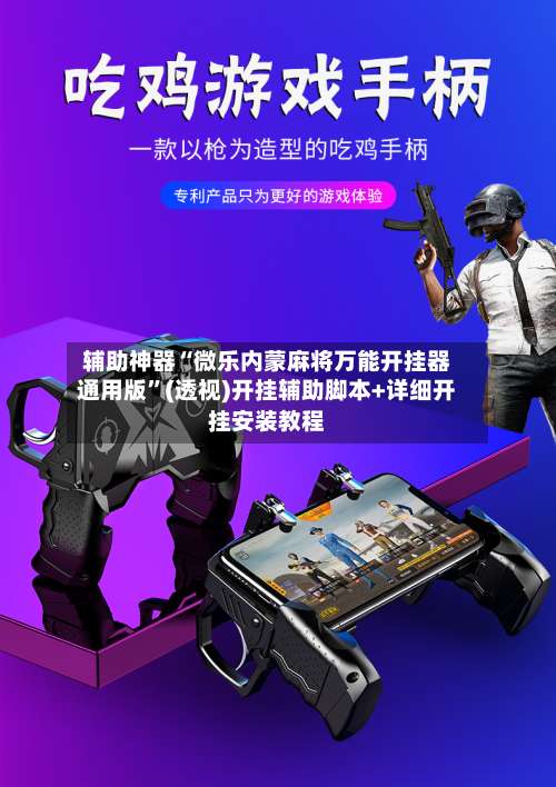 辅助神器“微乐内蒙麻将万能开挂器通用版”(透视)开挂辅助脚本+详细开挂安装教程-第1张图片