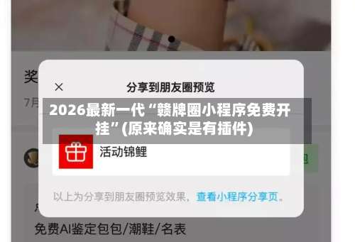 2026最新一代“赣牌圈小程序免费开挂”(原来确实是有插件)-第3张图片