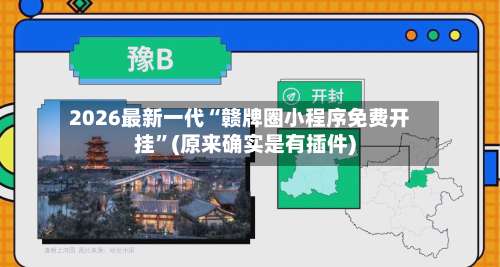 2026最新一代“赣牌圈小程序免费开挂”(原来确实是有插件)-第2张图片