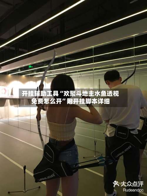 开挂辅助工具“欢聚斗地主水鱼透视免费怎么开”附开挂脚本详细-第1张图片