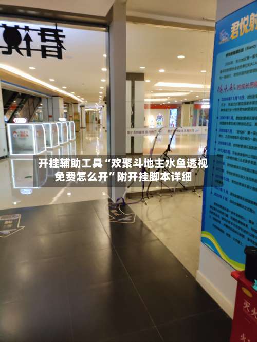 开挂辅助工具“欢聚斗地主水鱼透视免费怎么开	”附开挂脚本详细-第2张图片