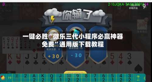 一键必胜“微乐三代小程序必赢神器免费”通用版下载教程-第1张图片