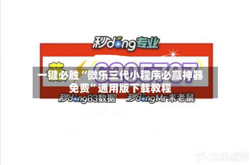 一键必胜“微乐三代小程序必赢神器免费”通用版下载教程-第3张图片
