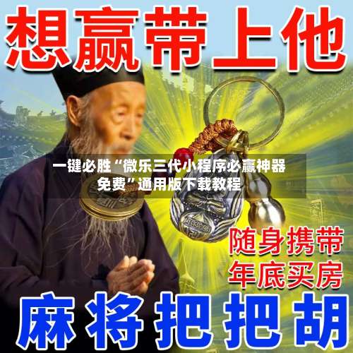 一键必胜“微乐三代小程序必赢神器免费	”通用版下载教程-第2张图片