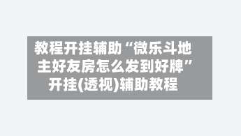 教程开挂辅助“微乐斗地主好友房怎么发到好牌”开挂(透视)辅助教程-第1张图片