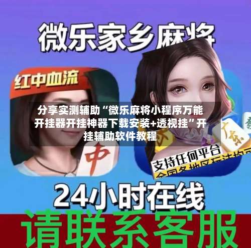 分享实测辅助“微乐麻将小程序万能开挂器开挂神器下载安装+透视挂”开挂辅助软件教程-第2张图片