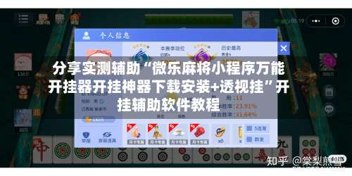 分享实测辅助“微乐麻将小程序万能开挂器开挂神器下载安装+透视挂	”开挂辅助软件教程-第1张图片