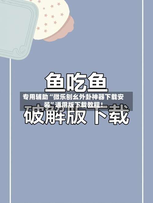 专用辅助“微乐刨幺外卦神器下载安装	”通用版下载教程！-第1张图片