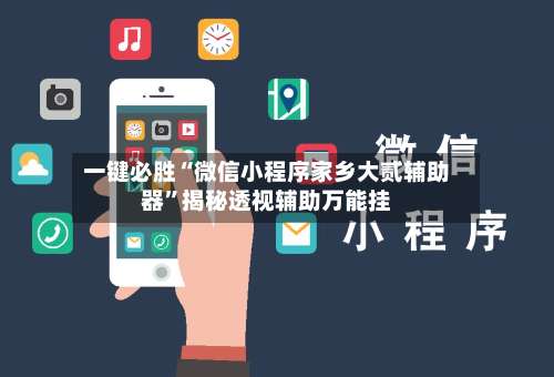 一键必胜“微信小程序家乡大贰辅助器	”揭秘透视辅助万能挂-第1张图片