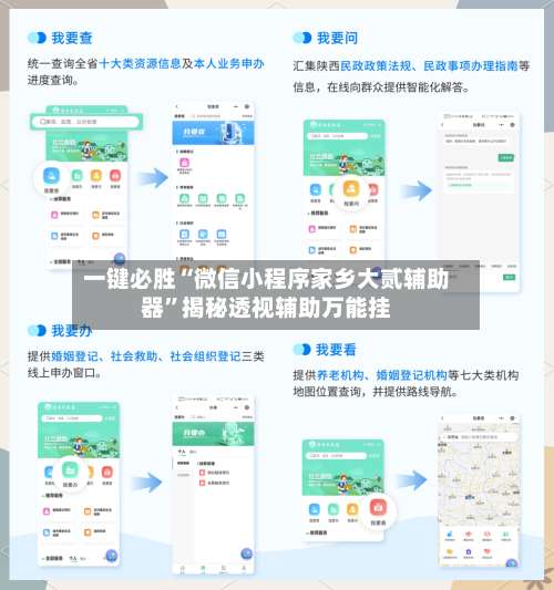 一键必胜“微信小程序家乡大贰辅助器”揭秘透视辅助万能挂-第2张图片