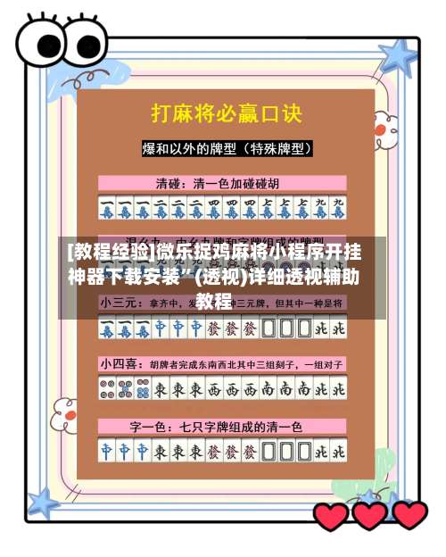 [教程经验]微乐捉鸡麻将小程序开挂神器下载安装”(透视)详细透视辅助教程-第1张图片