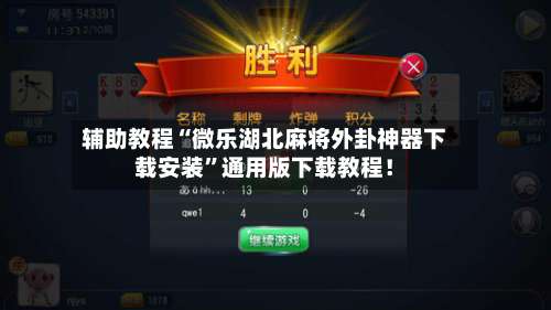 辅助教程“微乐湖北麻将外卦神器下载安装	”通用版下载教程！-第1张图片