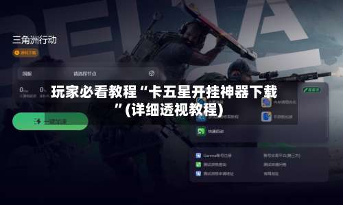 玩家必看教程“卡五星开挂神器下载”(详细透视教程)-第1张图片