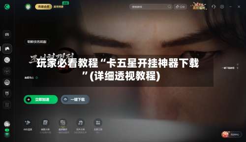 玩家必看教程“卡五星开挂神器下载”(详细透视教程)-第3张图片