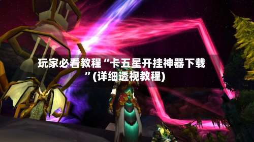 玩家必看教程“卡五星开挂神器下载	”(详细透视教程)-第2张图片