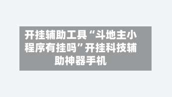 开挂辅助工具“斗地主小程序有挂吗”开挂科技辅助神器手机-第1张图片