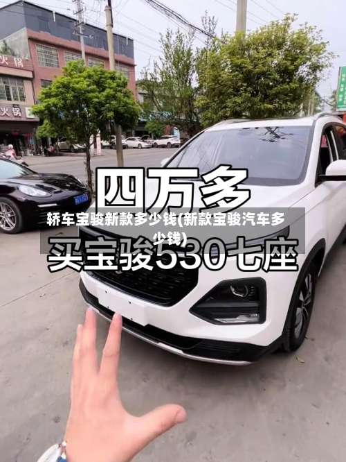 轿车宝骏新款多少钱(新款宝骏汽车多少钱)-第1张图片